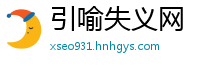 引喻失义网
